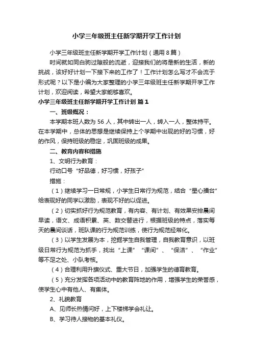 小学三年级班主任新学期开学工作计划（通用8篇）