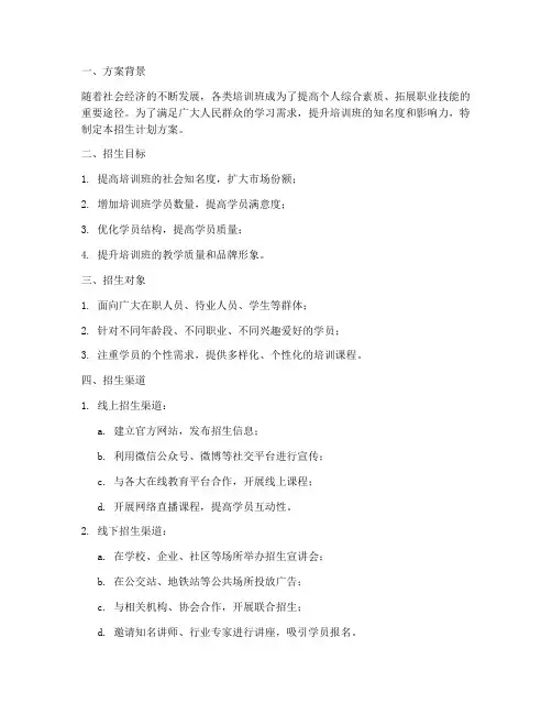 培训班招生计划方案