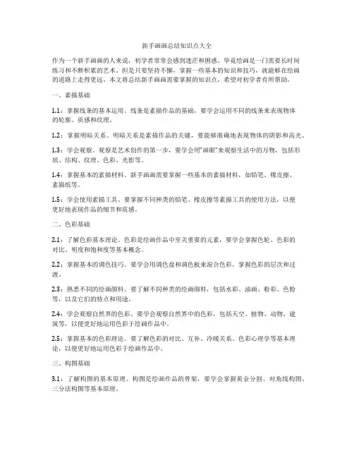 新手画画总结知识点大全