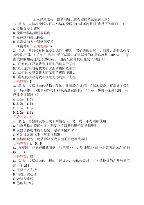土木建筑工程：钢筋混凝土组合结构考试试题(三)