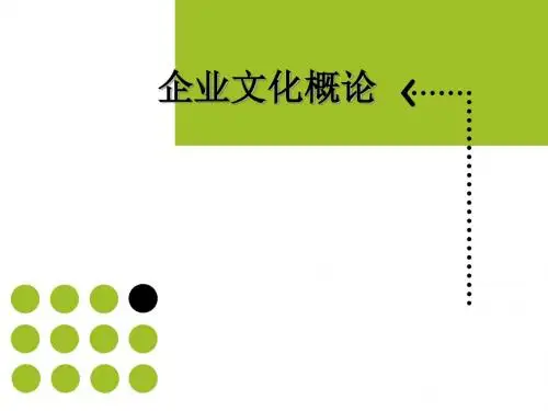 企业文化概论