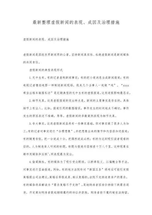 最新整理虚假新闻的表现成因及治理措施.docx