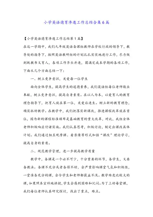 小学英语德育渗透工作总结合集6篇