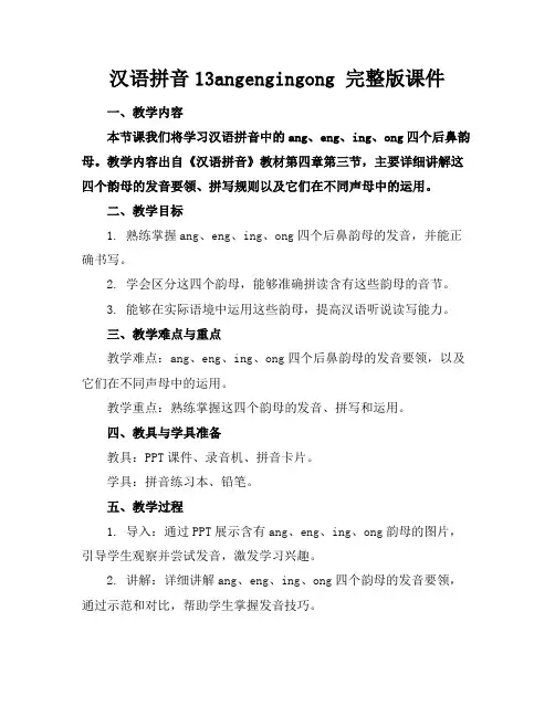 汉语拼音13angengingong完整版课件