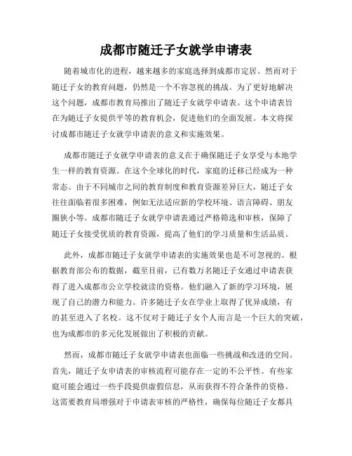 成都市随迁子女就学申请表
