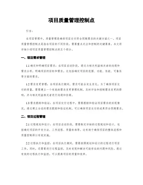 项目质量管理控制点
