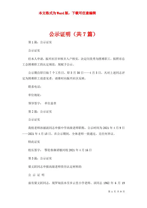 公示证明（共7篇）