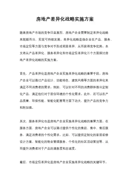 房地产差异化战略实施方案