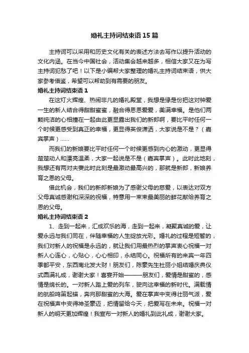 婚礼主持词结束语15篇