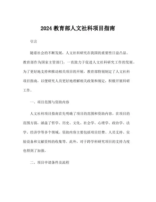 2024教育部人文社科项目指南