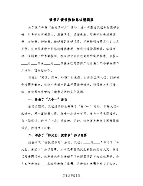 读书月读书活动总结精编版（3篇）