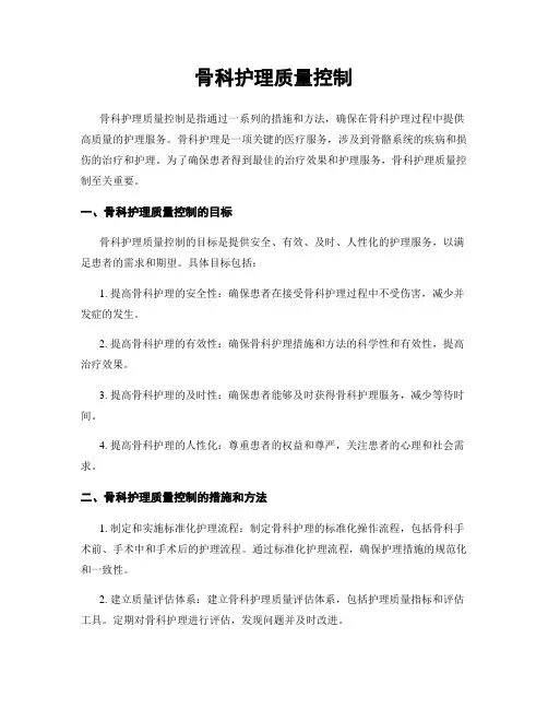 骨科护理质量控制