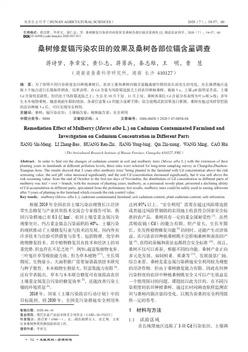 桑树修复镉污染农田的效果及桑树各部位镉含量调查