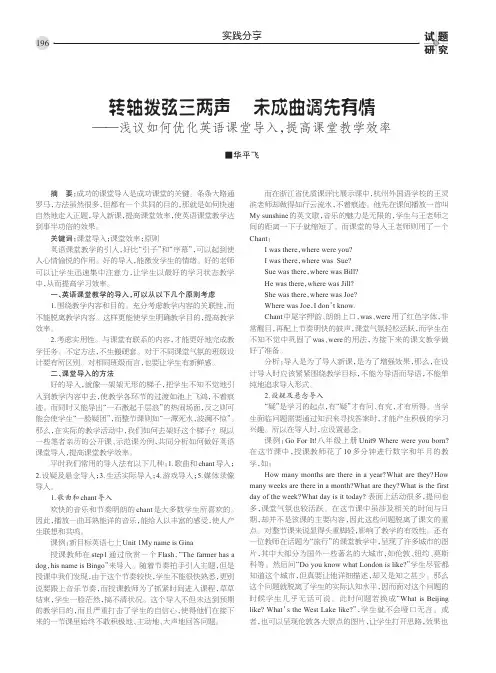转轴拨弦三两声 未成曲调先有情——浅议如何优化英语课堂导入,提高课堂教学效率