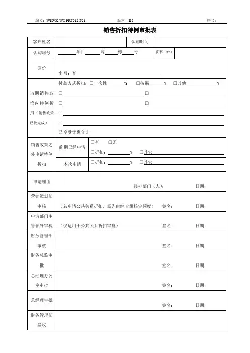 销售折扣特例审批表