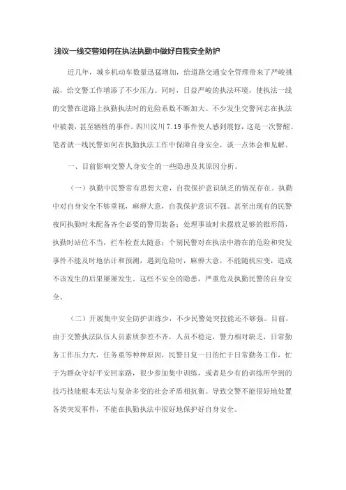浅议一线交警如何在执法执勤中做好自我安全防护