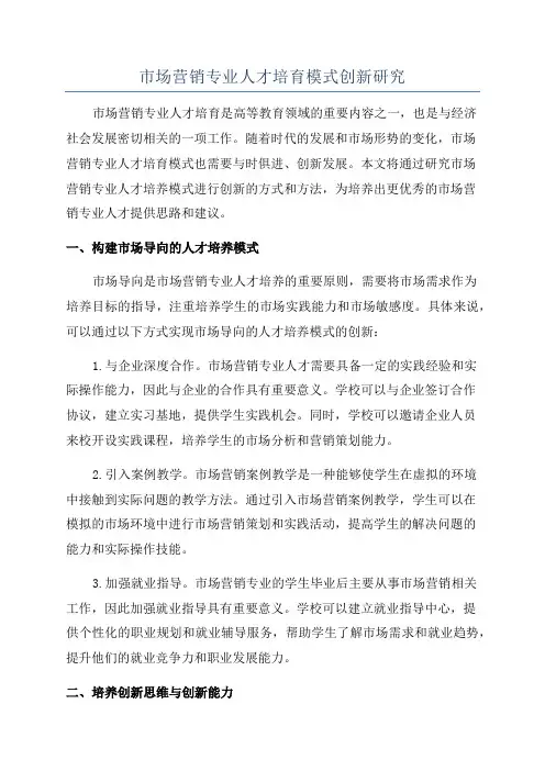 市场营销专业人才培育模式创新研究
