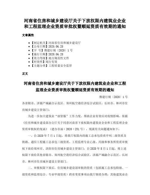 河南省住房和城乡建设厅关于下放权限内建筑业企业和工程监理企业资质审批权暨顺延资质有效期的通知