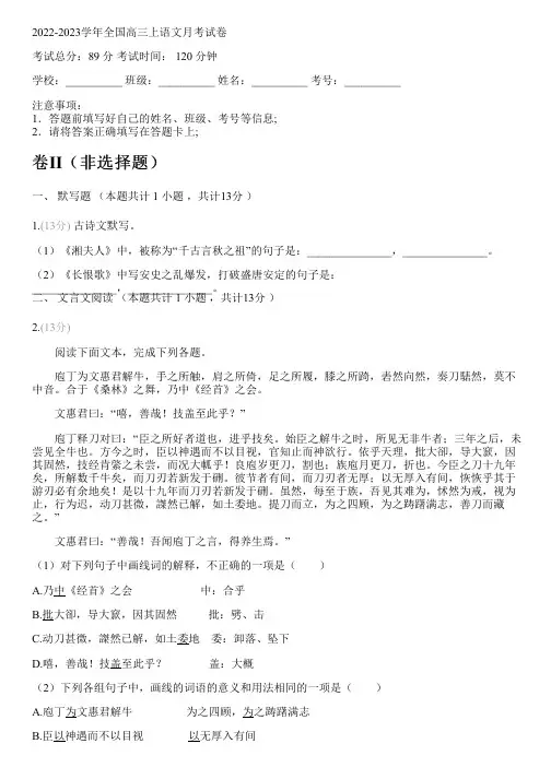 2022-2023学年全国高中高三上语文人教版月考试卷(含解析)