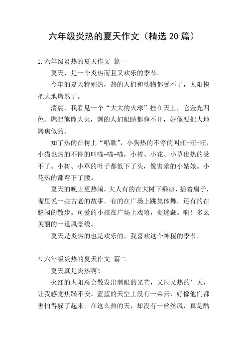 六年级炎热的夏天作文(精选20篇)