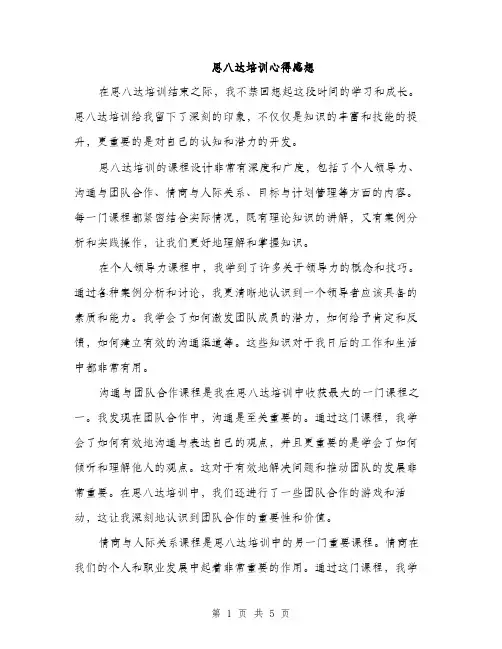 思八达培训心得感想（2篇）