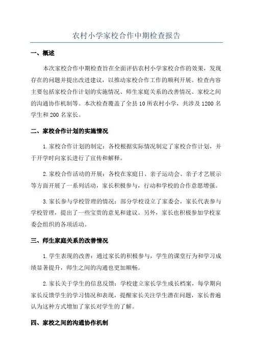 农村小学家校合作中期检查报告