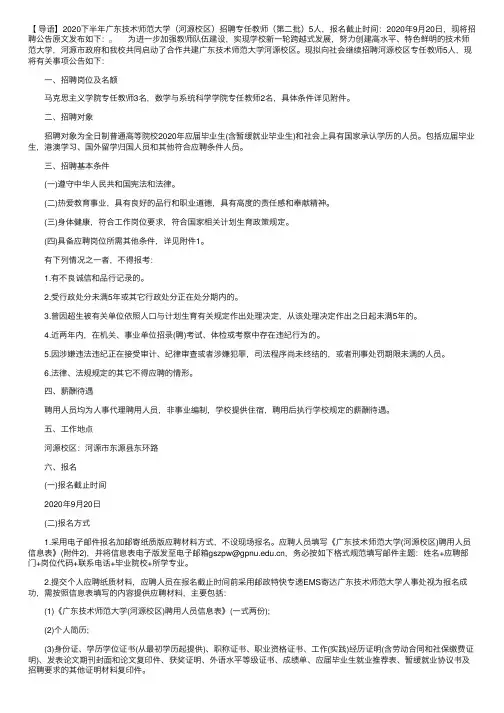 2020下半年广东技术师范大学（河源校区）招聘专任教师（第二批）公告