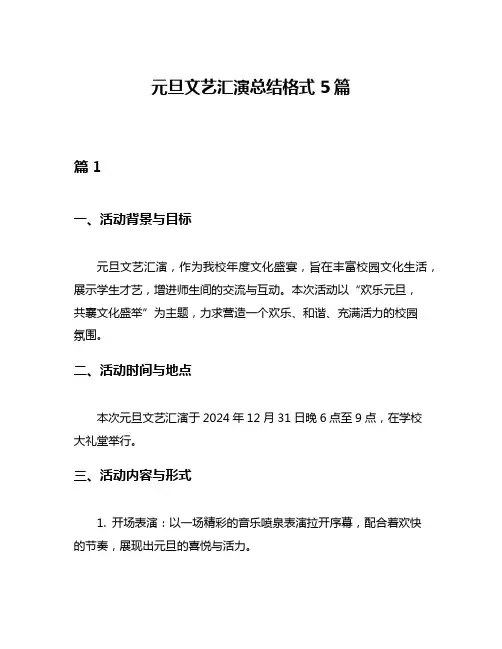 元旦文艺汇演总结格式5篇