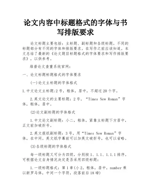 论文内容中标题格式的字体与书写排版要求 