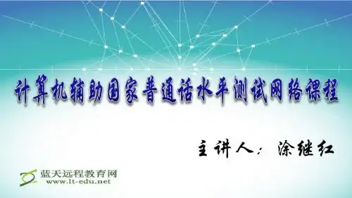 《计算机辅助国家普通话水平测试网络课程》课件(第1节)