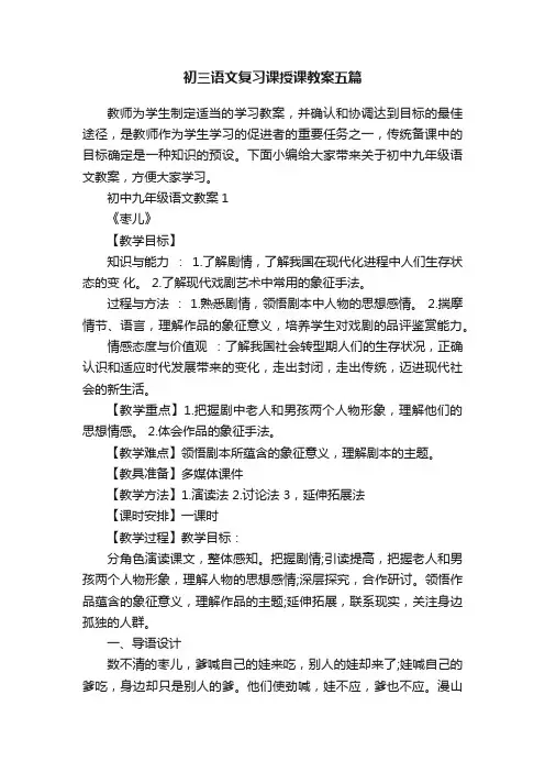 初三语文复习课授课教案五篇