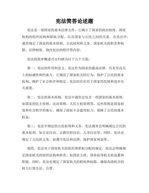 宪法简答论述题