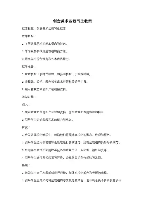 创意美术盆栽写生教案