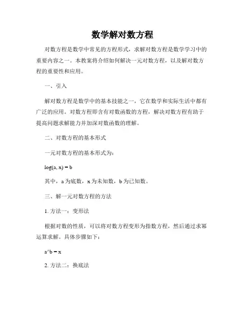 数学解对数方程