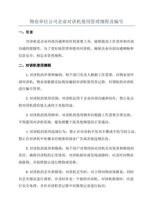 物业单位公司企业对讲机使用管理规程及编号