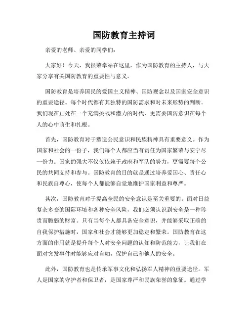 国防教育主持词