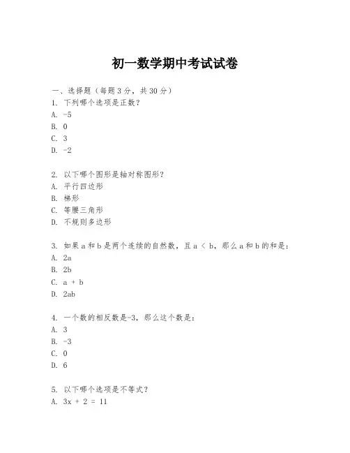 初一数学期中考试试卷