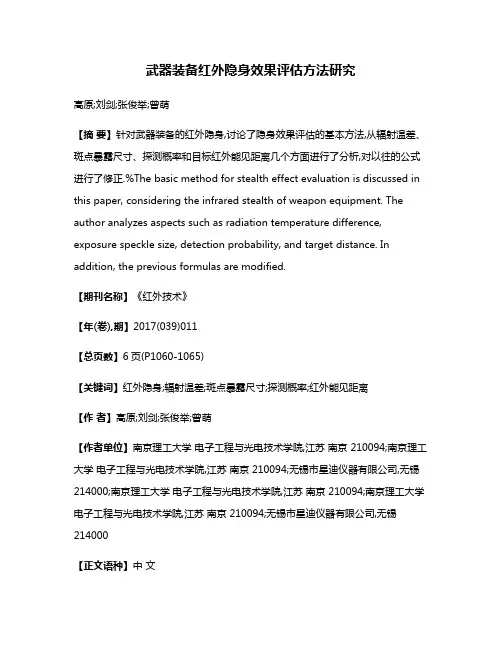 武器装备红外隐身效果评估方法研究