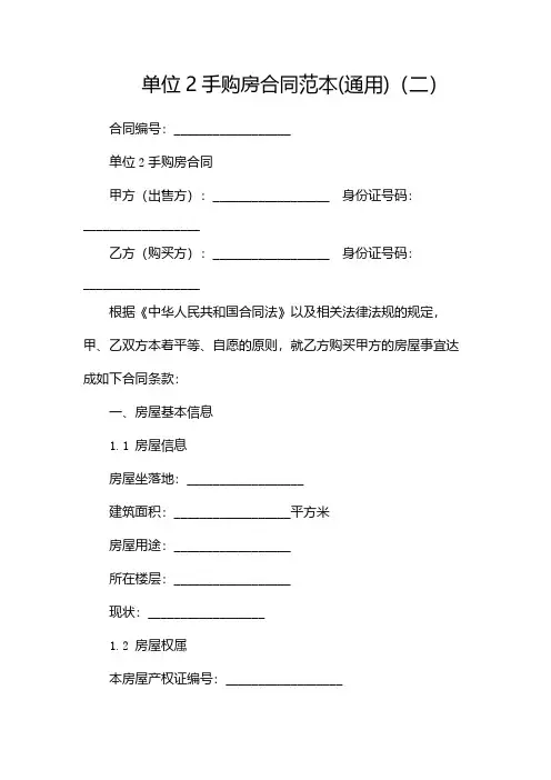 单位2手购房合同范本(通用)(两篇)