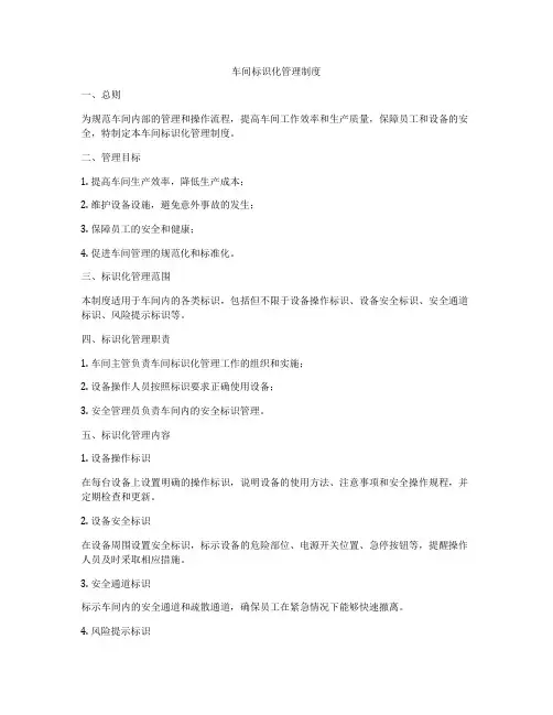 车间标识化管理制度