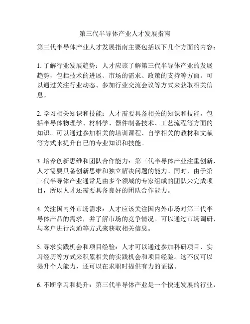 第三代半导体产业人才发展指南