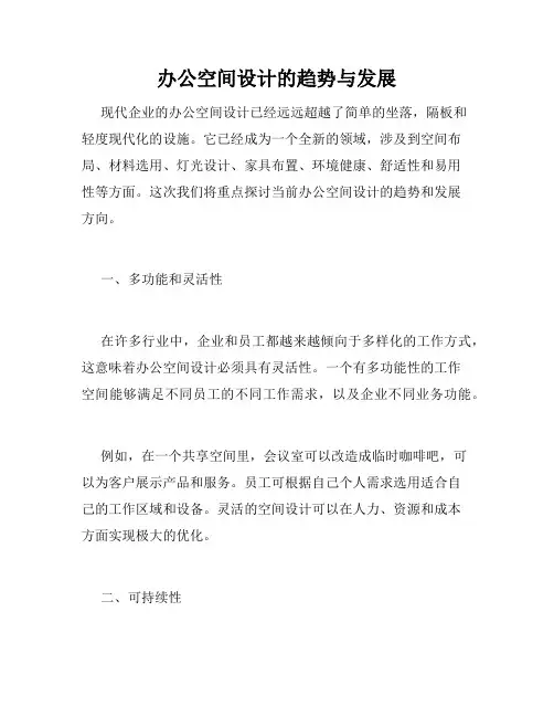 办公空间设计的趋势与发展