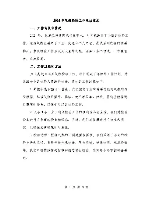 2024年气瓶检验工作总结范本(3篇)
