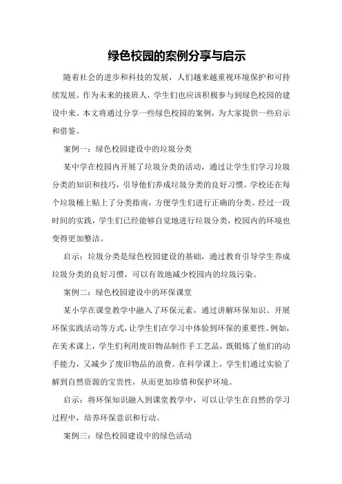 绿色校园的案例分享与启示