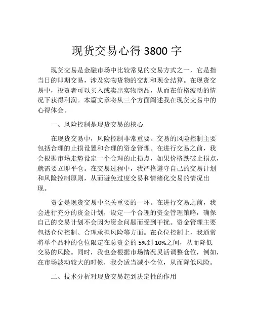 现货交易心得3800字