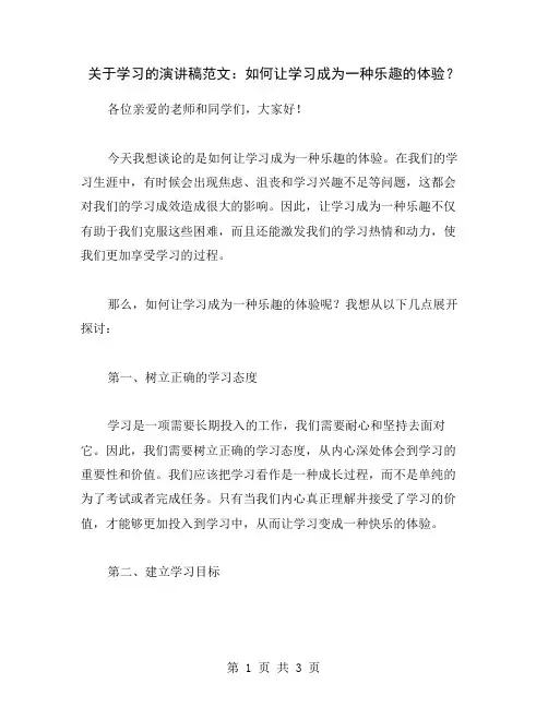 关于学习的演讲稿范文：如何让学习成为一种乐趣的体验？