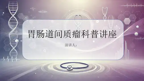 胃肠道间质瘤科普讲座PPT