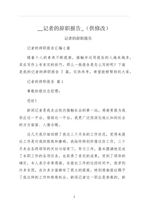 记者的辞职报告供修改