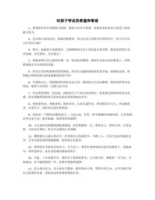 对孩子学业的希望和寄语