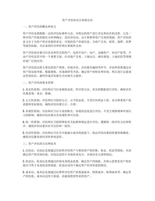 资产评估知识点系统总结
